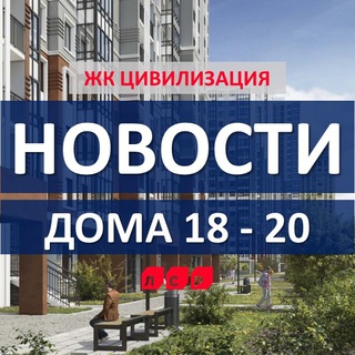 Аватар ЖК Цивилизация. Дома 18, 19, 20