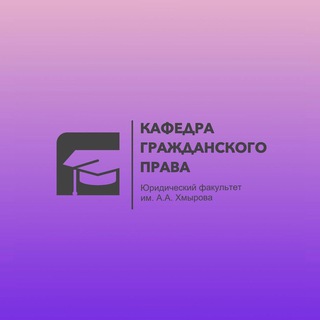 Аватар Telegram-канала КАФЕДРА ГРАЖДАНСКОГО ПРАВА