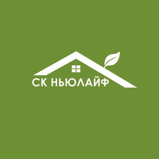 Аватар Telegram-канала ПРО строительство от СК НьюЛайф — Каркасные и кирпичные дома