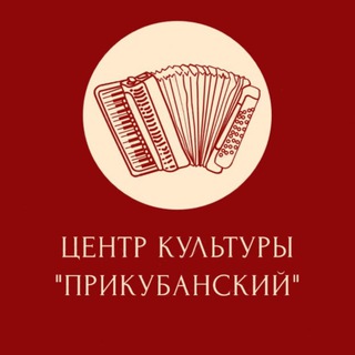Аватар Telegram-канала Центр культуры «Прикубанский»