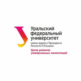 Аватар Telegram-канала Центр развития универсальных компетенций УрФУ