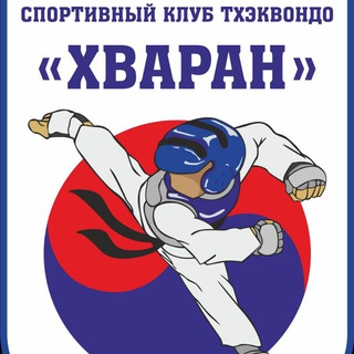 Аватар Telegram-канала 🥋 «ХВАРАН» Спортивный клуб Тхэквондо ГТФ
