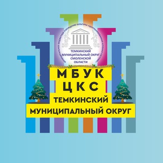Аватар Telegram-канала МБУК «ЦКС» Темкинский муниципальный округ