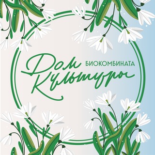Аватар Telegram-канала Дом культуры Биокомбината