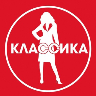 Аватар КЛАССИКА Сеть магазинов одежды в Кургане ❤️