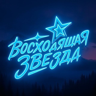 Аватар Telegram-канала «Восходящая Звезда» — туры для подростков!