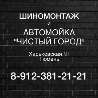 Аватар Telegram-канала АВТОМОЙКА «Чистый город» и ШИНОМОНТАЖ «Шинка72»