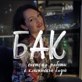 Аватар Telegram-канала РАБОТА С КЛИЕНТСКОЙ БАЗОЙ