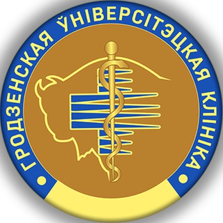 Аватар ГРОДНЕНСКАЯ УНИВЕРСИТЕТСКАЯ КЛИНИКА
