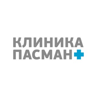 Аватар Telegram-канала КЛИНИКА ПАСМАН