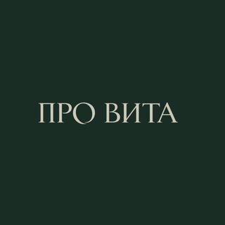 Аватар Telegram-канала Pro Vita | Клиника косметологии СПб