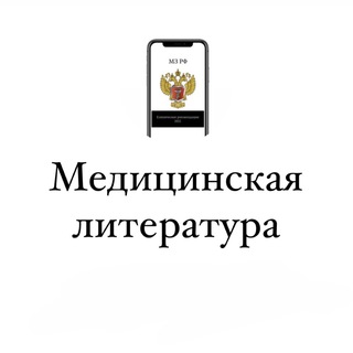 Аватар Telegram-канала Медицинская Литература
