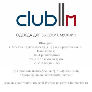 Аватар Telegram-канала Клуб 2 метра (одежда для высоких мужчин и женщин)