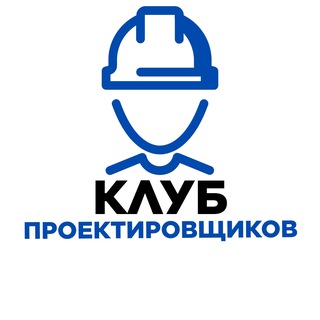 Аватар Telegram-канала КЛУБ ПРОЕКТИРОВЩИКОВ