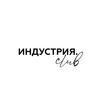 Аватар Telegram-канала ИНДУСТРИЯ — сообщество fashion предпринимателей