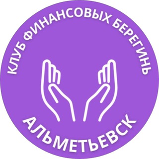 Аватар Клуб Финансовых Берегинь/Альметьевск