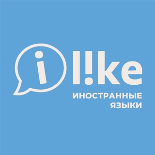 Аватар Языковые школы iLike 💬