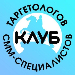 Аватар Telegram-канала КЛУБ СММ-СПЕЦИАЛИСТОВ, ТАРГЕТОЛОГОВ И ПРЕДПРИНИМАТЕЛЕЙ