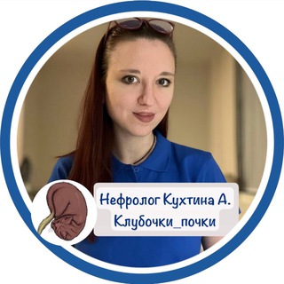 Аватар Клубочки_почки|нефролог Кухтина А.А.💙