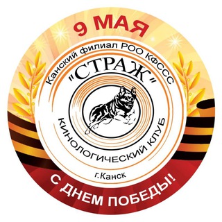 Аватар Telegram-канала Страж дрессировка собак Канск