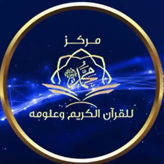 Аватар Telegram-канала Центр обучения благородному Корану и его наукам имени Мухаммада ﷺ