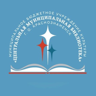 Аватар Библиотека Краснознаменск