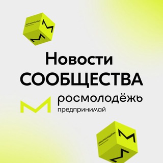 Аватар Telegram-канала Новости | Сообщество Росмолодёжь.Предпринимай