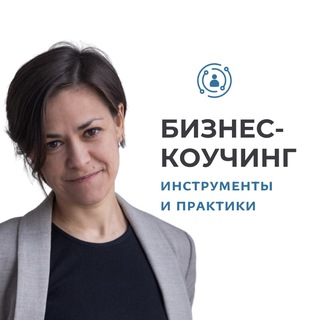 Аватар БИЗНЕС-КОУЧИНГ: ИНСТРУМЕНТЫ И ПРАКТИКИ (Анна Стирина)