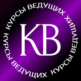 Аватар Telegram-канала Курсы ВЕДУЩИХ