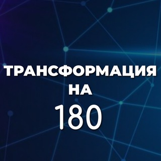 Аватар Telegram-канала «ТРАНСФОРМАЦИЯ НА 180» | КОУЧ-НЕДЕЛЯ