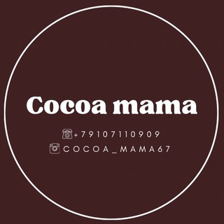 Аватар Telegram-канала Cocoa mama | Какао мама