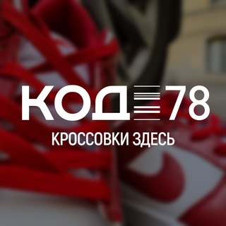 Аватар Telegram-канала КОД 78 | КРОССОВКИ СПБ