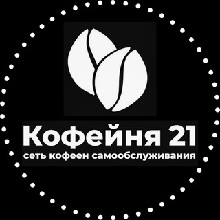 Аватар КОФЕЙНЯ 21 — Сеть кофеен самообслуживания