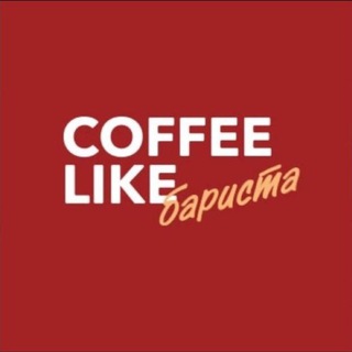 Аватар Telegram-канала Бариста COFFEE LIKE Архангельск