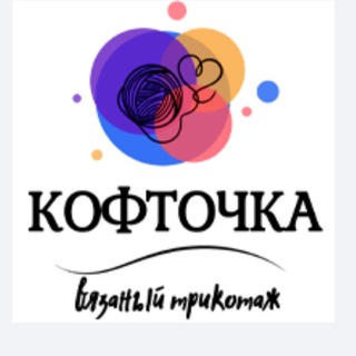 Аватар Telegram-канала Cofftochka.ru ВЯЗАНИЕ на машине