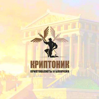 Аватар Telegram-канала Криптоник | Bitcoin | Новости и Торговля