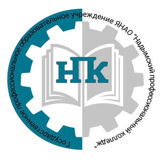 Аватар Telegram-канала ГПОУ ЯНАО «Надымский профессиональный колледж