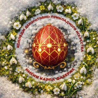 Аватар Telegram-канала Колледж Фаберже