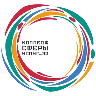Аватар Telegram-канала Колледж сферы услуг № 32