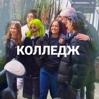 Аватар Telegram-канала КОЛЛЕДЖ 2 | НОВЫЙ СЕЗОН