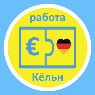Аватар Telegram-канала Работа Вакансии Кёльн Köln Cologne + округа