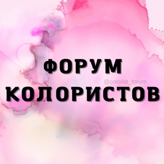 Аватар Telegram-канала ФОРУМ КОЛОРИСТОВ HAIR ПАРИКМАХЕРОВ ХЕИР МАСТЕРОВ