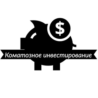 Аватар Telegram-канала Коматозное инвестирование