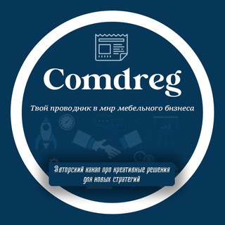 Аватар Telegram-канала Comdreg Мебельный бизнес (ЮV)