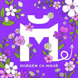 Аватар Telegram-канала Пойдём со мной? Москва