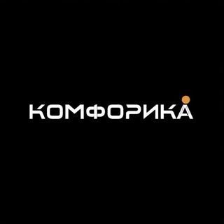 Аватар Telegram-канала Comforika | Квартиры посуточно Казань