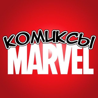 Аватар Telegram-канала Комиксы MARVEL