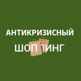 Аватар АНТИКРИЗИСНЫЙ ШОППИНГ