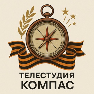 Аватар Телестудия «Компас» ГБОУ Школа №1285