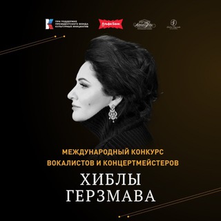 Аватар Telegram-канала Конкурс вокалистов и концертмейстеров Хиблы Герзмава